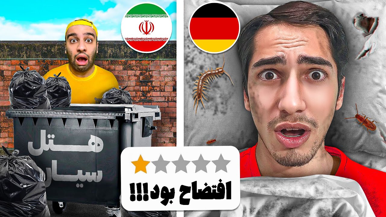 بدترین هتل ایران و آلمان رو رفتیم 🤮 اصلا پیشنهاد نمیشه !!!