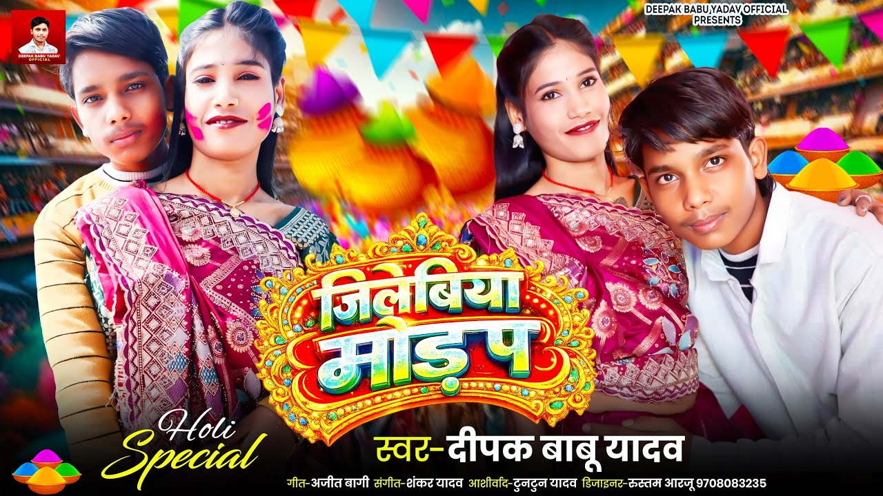 #Audio |जिलेबिया मोड़ प |#Deepak Babu Yadav || Jilebiya Mor Pa New 2026
