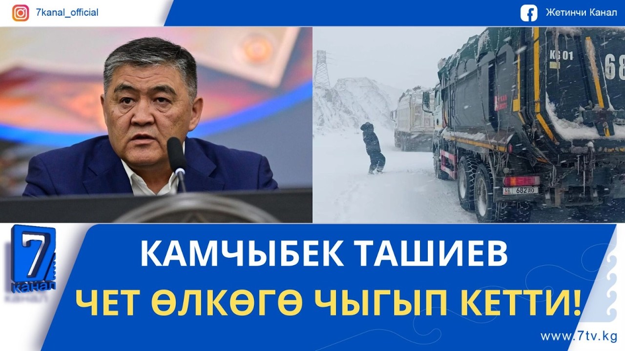 КЕЧКИ ЖАҢЫЛЫКТАР 17.02.26: КӨЧКҮ ТҮШҮП, БИШКЕК — НАРЫН ЖАНА БИШКЕК — ОШ ЖОЛДОРУ ЖАБЫЛДЫ