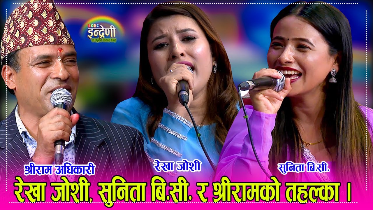 सुदुरपश्चिमकी रेखा जोशीको ठाडी भाका सुनिता बि.सी. र श्रीरामको दोहोरीले आज अनौठो रमाइलो । १६.०४.०८० ।