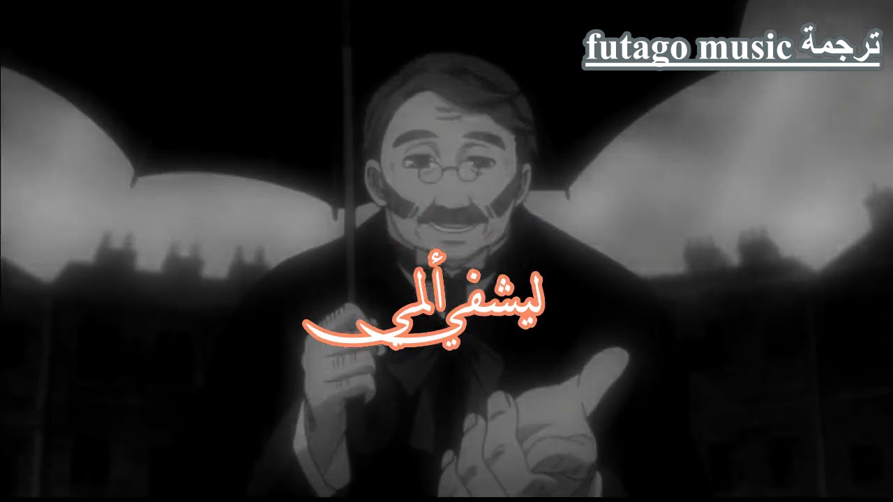 اغنيه my demons مترجمة عربي من تصميمي على انمي الخادم الاسود