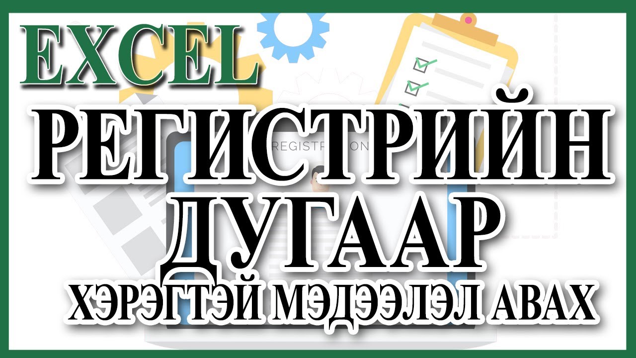 Регистрийн дугаараас тухайн хүний мэдээллийг авах