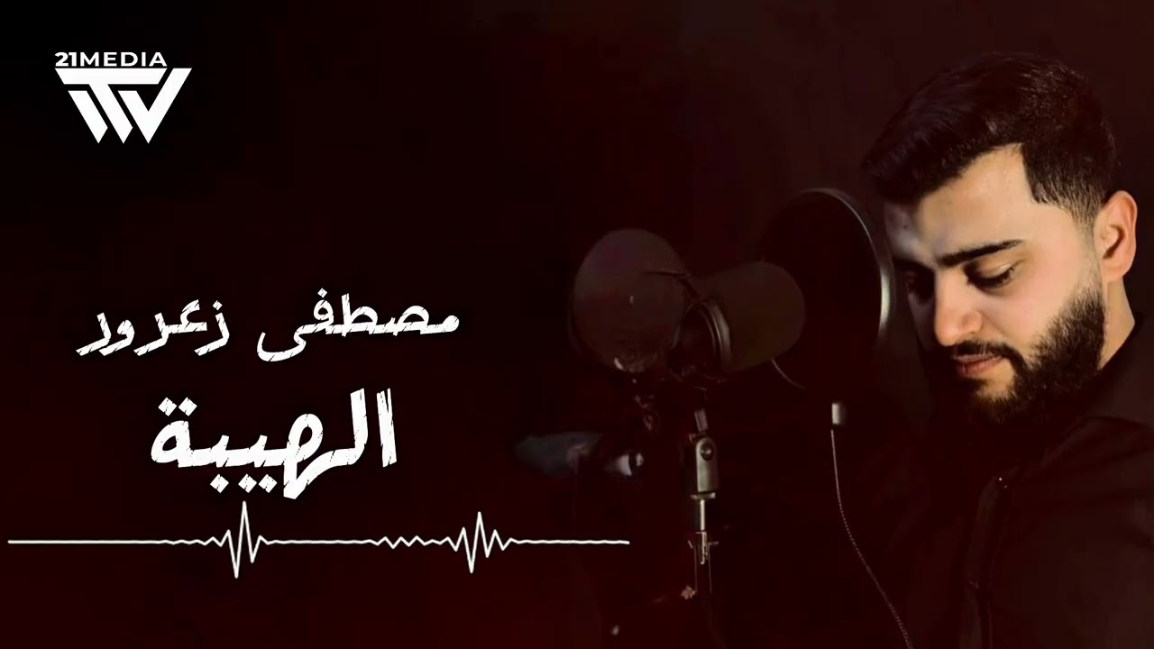 مصطفى زعرور - الهيـبة | Mostafa Zaarour