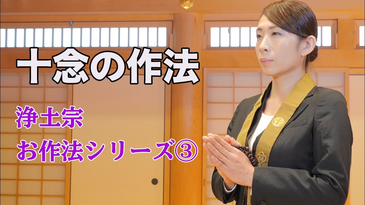 浄土宗お作法シリーズ３「十念の作法」