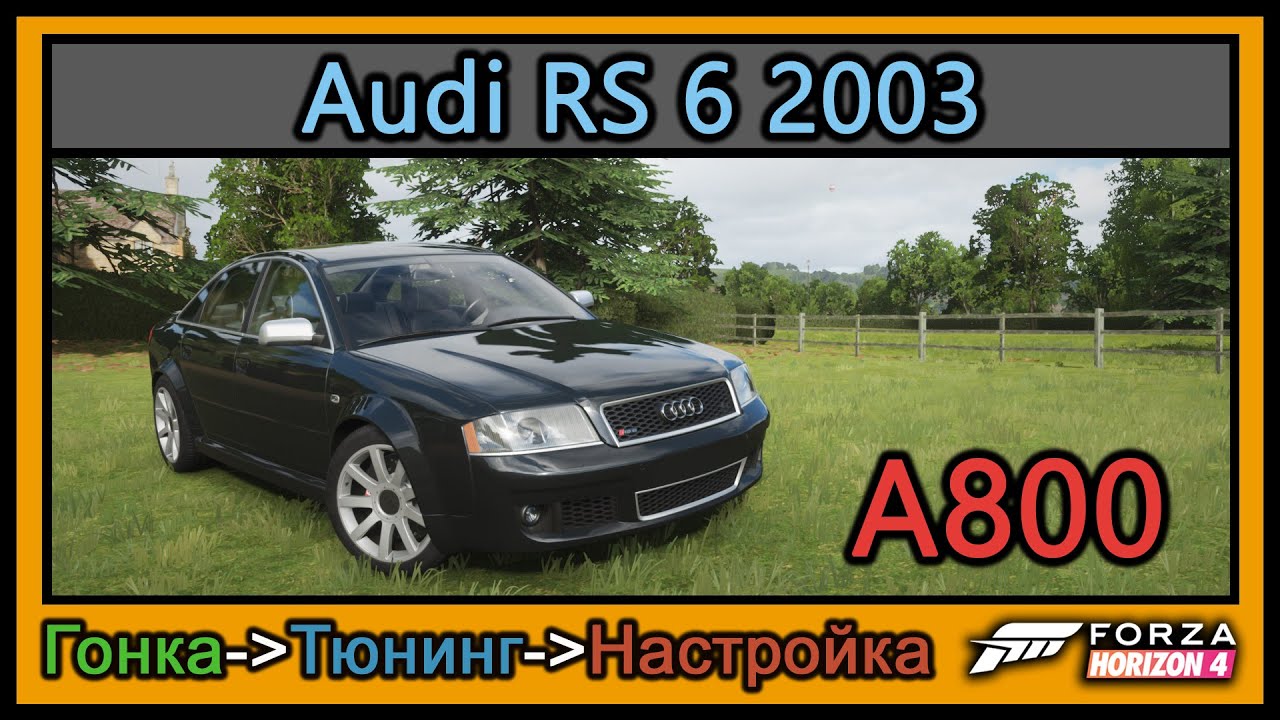 Audi RS 6 2003 | Тюнинг | A800 | Forza Horizon 4 | 4К |