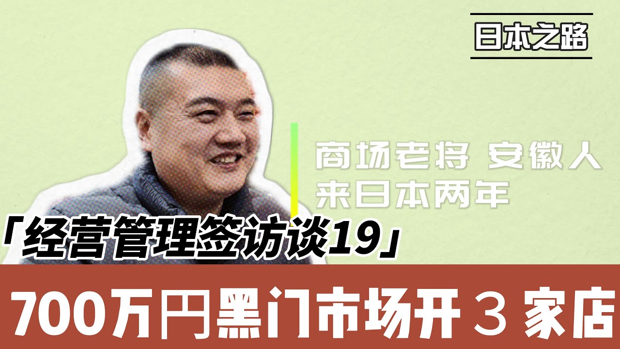 经营管理签访谈|700万日元在黑门市场开3家店|日本是一个处处讲人情的地方|解密游客最爱的旅游产品|任何创业都很难关键在于坚持