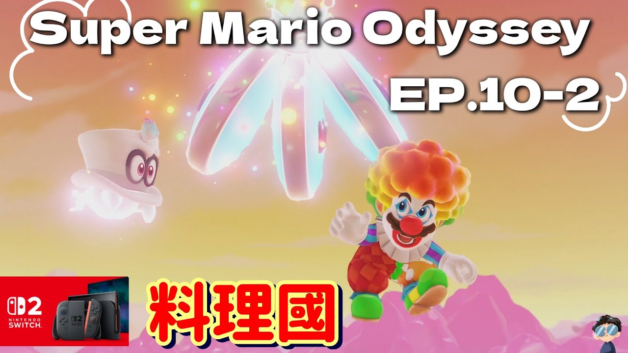 超級瑪利歐 奧德賽 (Super Mario Odyssey) 實況 EP.10-2 - 料理國 下集！ #supermario
