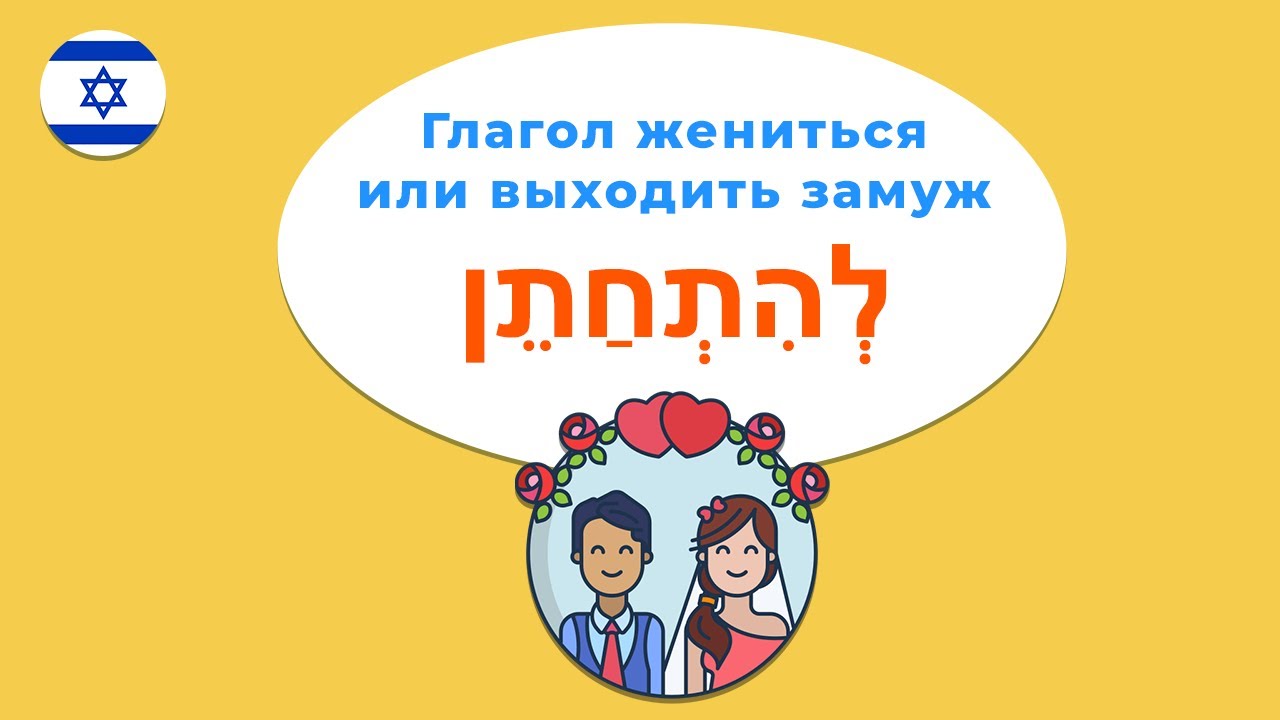 Глагол ЖЕНИТЬСЯ или ВЫХОДИТЬ ЗАМУЖ в иврите — учимся говорить как следует!