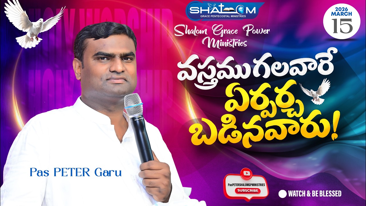 //వస్త్రము కలవారే ఏర్పరచబడినవారు//PAS PETER GARU//15-03-2026//