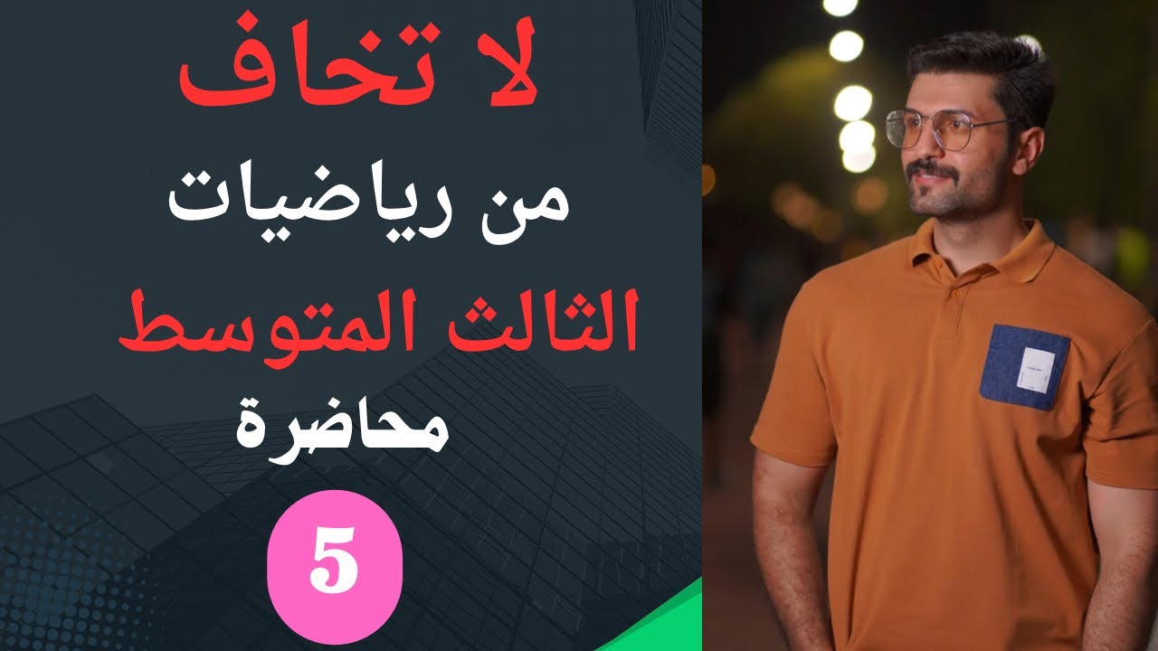 رياضيات الثالث متوسط / الفصل الاول / شرح التطبيقات / محاضرة 5