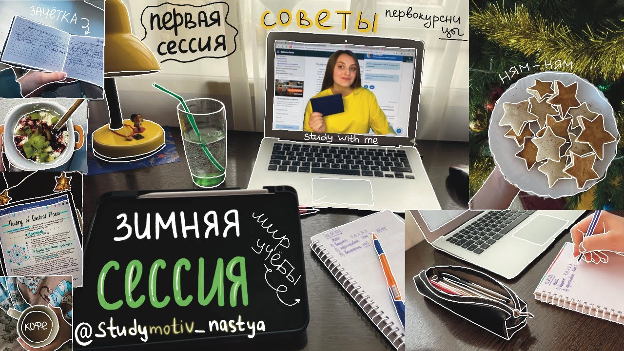 первая зимняя сессия в универе 📚