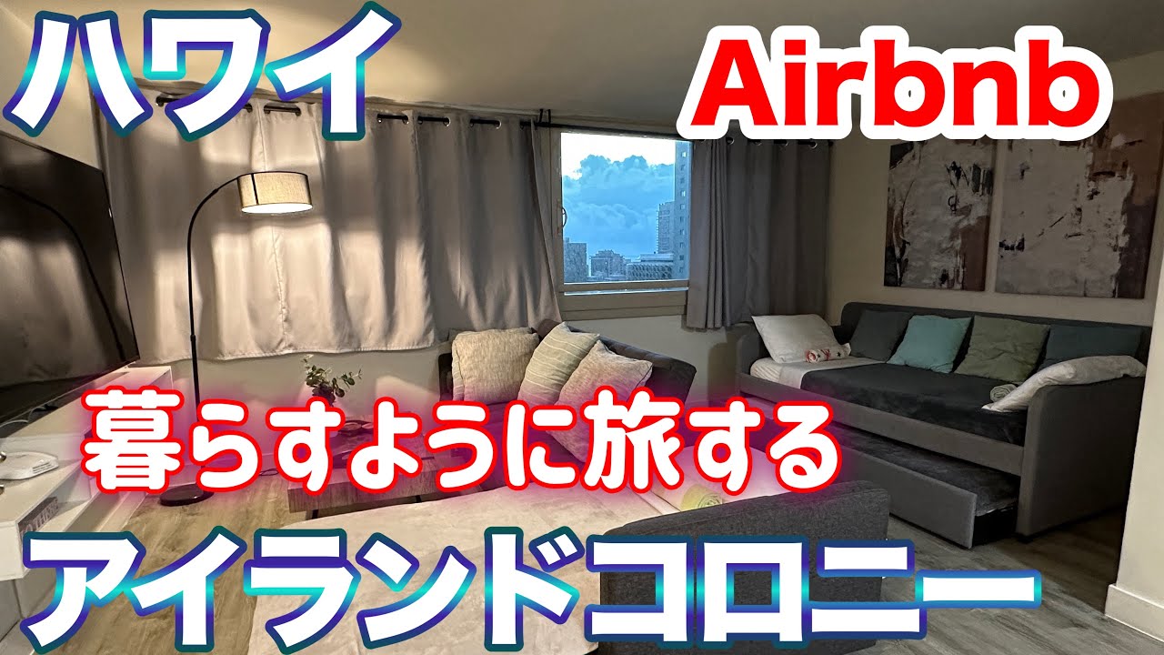 【ハワイ】暮らすように旅するAirbnbでアイランドコロニー