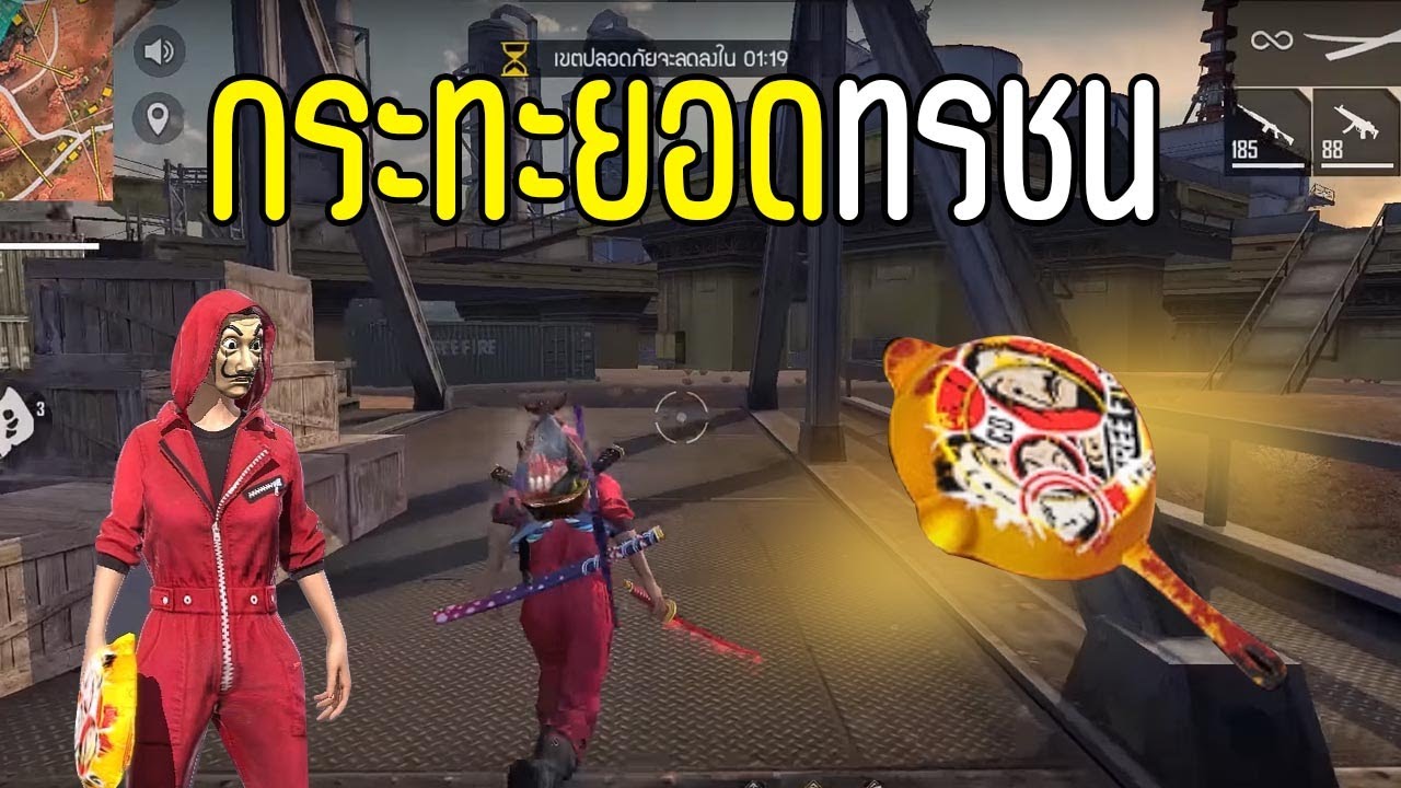 FREEFIRE กระทะยอดทรชน
