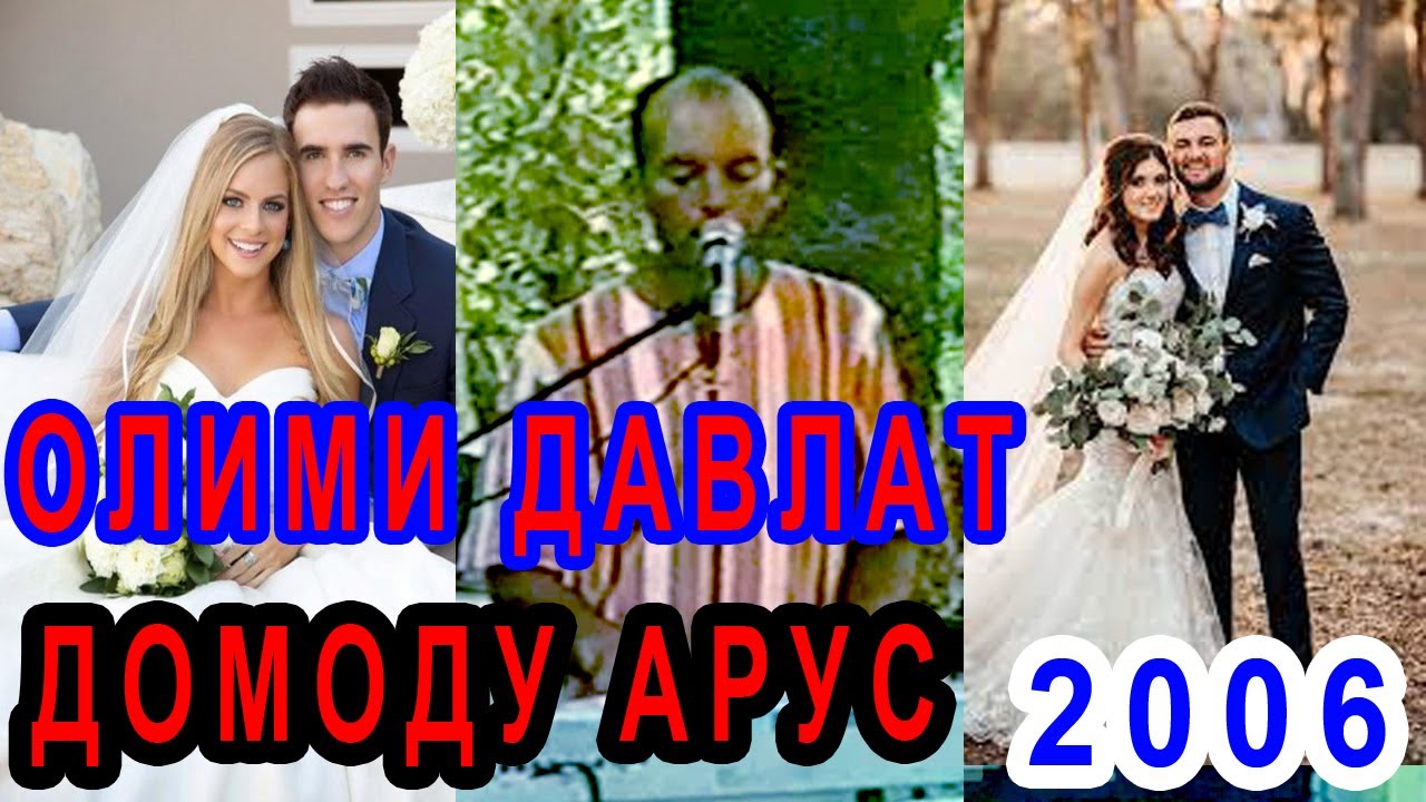 ОЛИМИ ДАВЛАТ  ДОМОДИЮ АРУСИ  ТУЁНА 2006