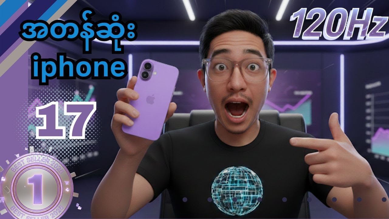 iPhone 17 - အတန်ဆုံး iphone
