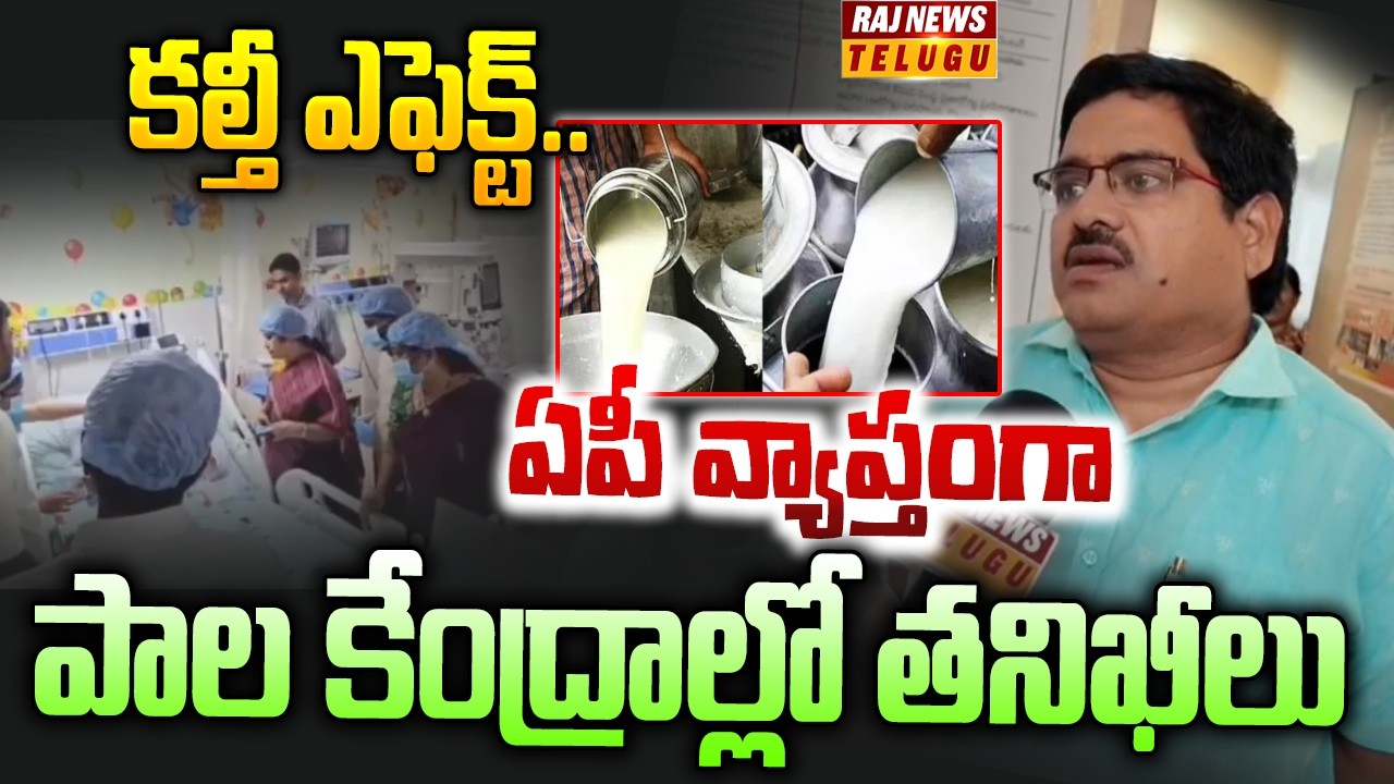 Rajahmundry Adulterated Milk Incident : కల్తీ ఎఫెక్ట్.. ఏపీ వ్యాప్తంగా పాల కేంద్రాల్లో తనిఖీలు