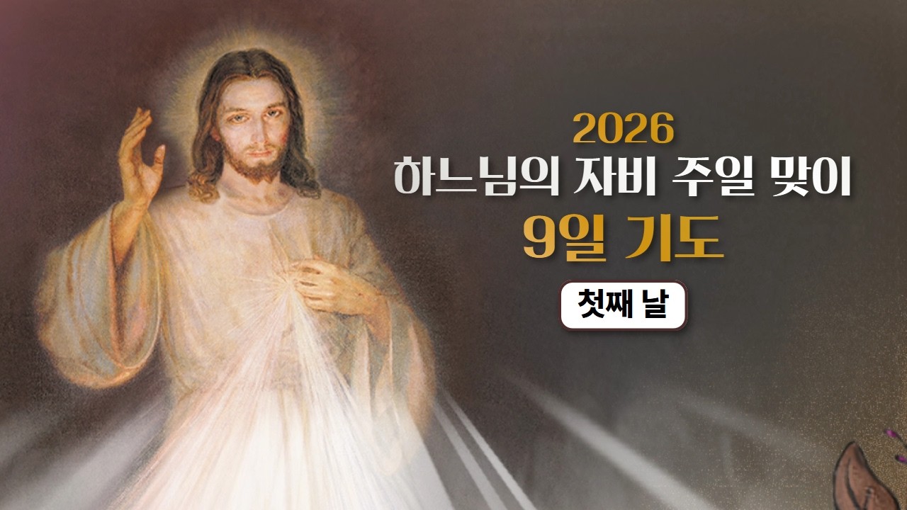 2026 하느님의 자비 주일 맞이 9일 기도, 첫째 날 🕊️