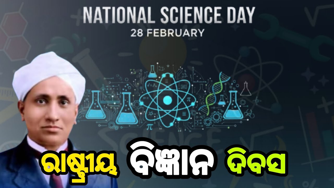 ରାଷ୍ଟ୍ରୀୟ ବିଜ୍ଞାନ ଦିବସ 2026.National Science Day. Rastriya Bigyan Dibasa. C. V. Raman.#scienceday 