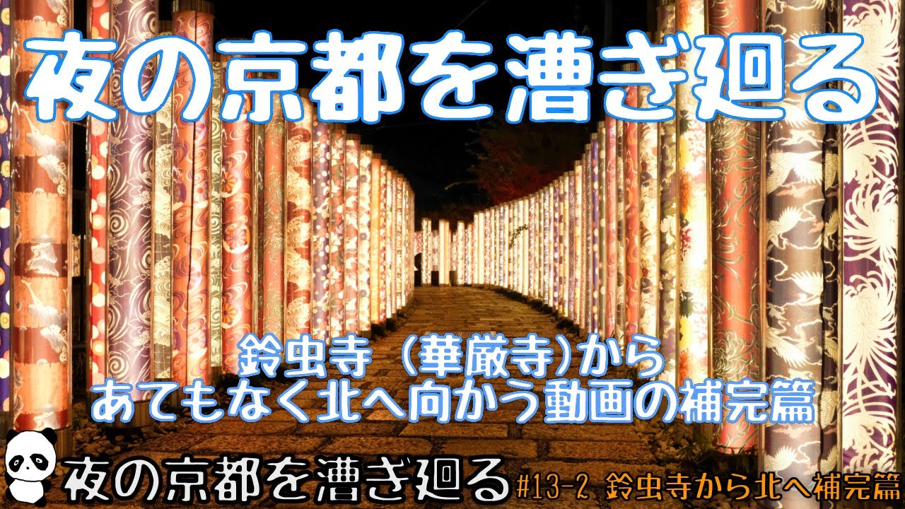 夜の京都を漕ぎ廻る(歩く) #13-2 「鈴虫寺から当てもなく北へ向かう」の補完編