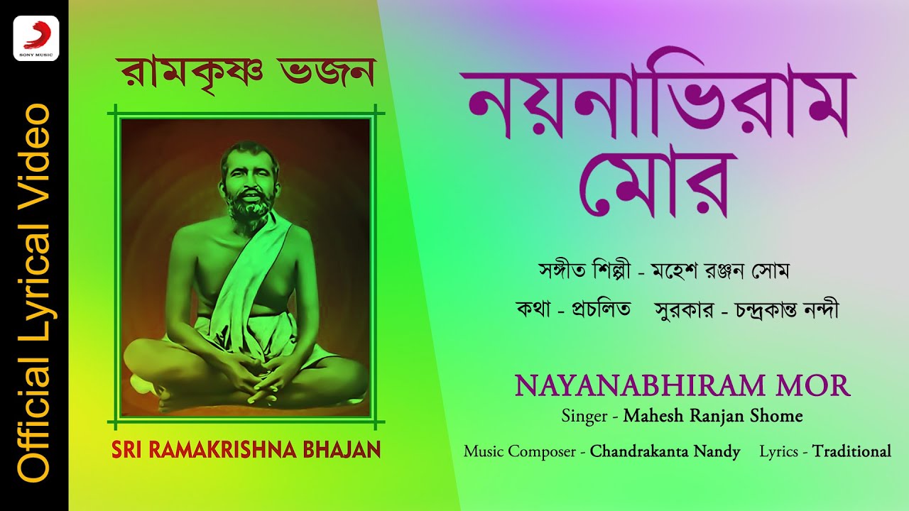 Nayanabhiram Mor | Official Lyrical Video |Mahesh Ranjan Shome| Ramakrishna Bhajan