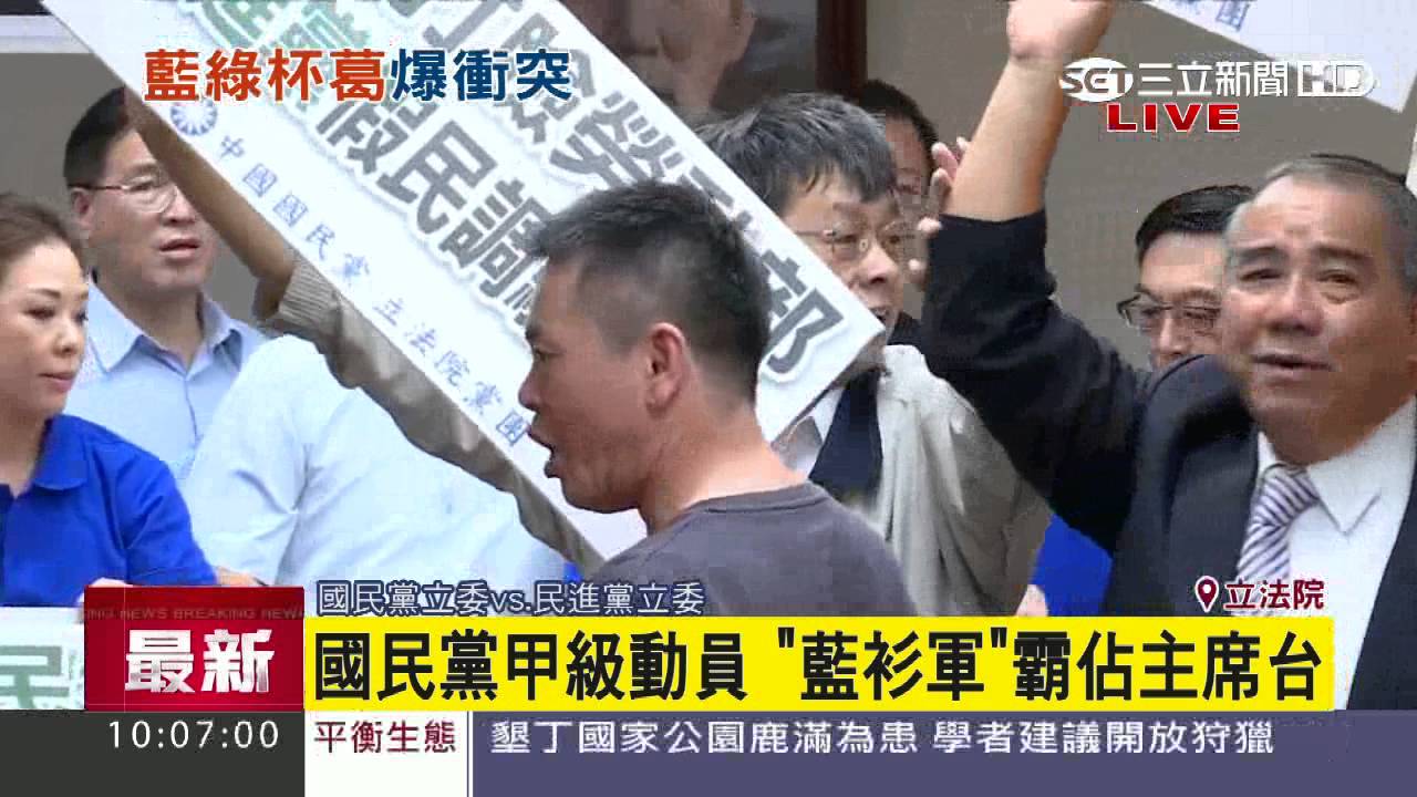 藍綠槓七天假　吳焜裕扛椅上桌阻藍委｜三立新聞台