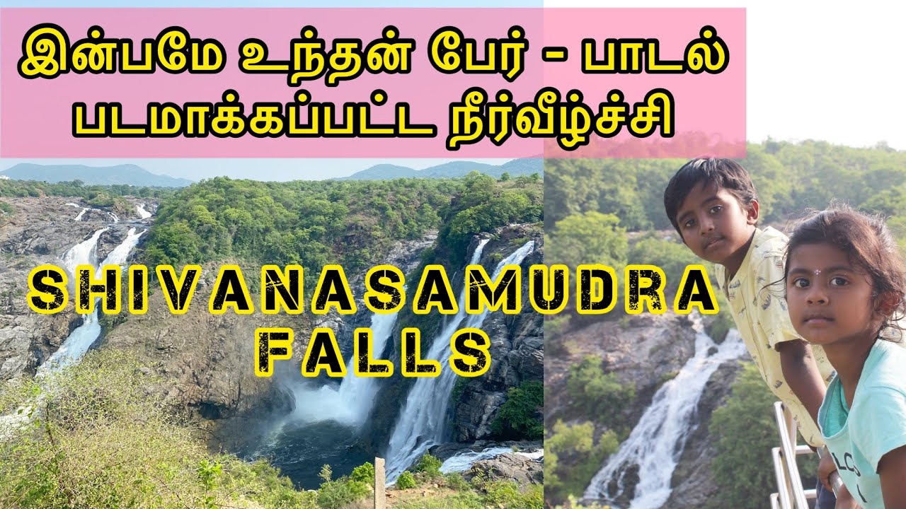 Shivanasamudra Waterfalls | Gaganachukki Falls | Bharachukki Falls | Weekend Trip | Kanavu Payanam