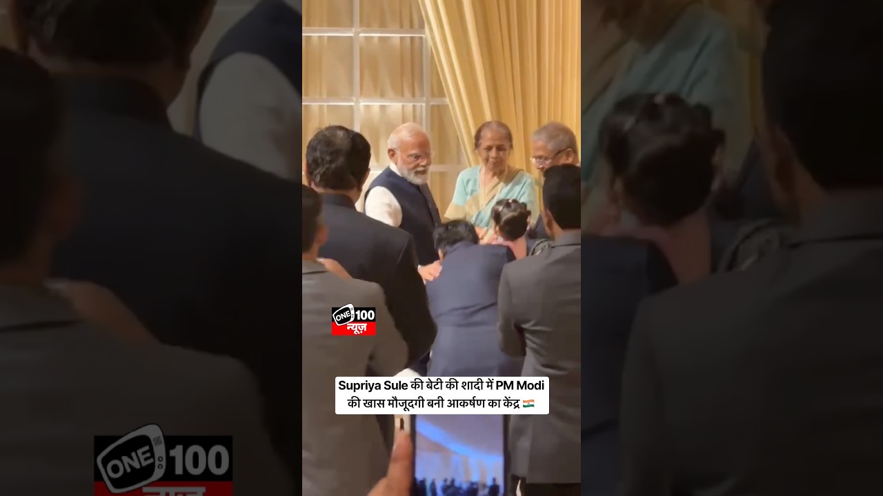 PM Modi attends Supriya Sule&rsquo;s daughter&rsquo;s wedding reception, shares warm moments with the family🇮🇳