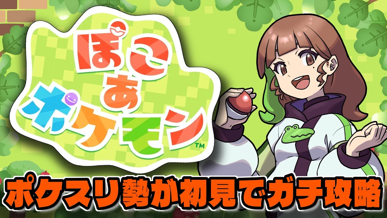 【ぽこあポケモン】建築センス皆無なポケスリ勢が初見でガチ攻略目指してみる｜Day2 #ぽこあポケモン #ぽこポケ #ぽこあ