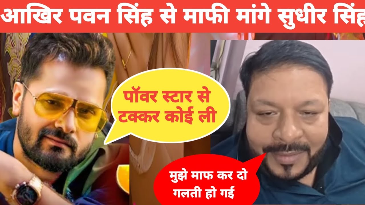 सुधीर सिंह बौखला गए पवन से |  Pawan Singh | Sudhir Singh | Stage Show Controversy | Bhojpuri News
