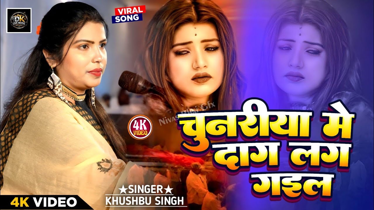 #निर्गुण। Chunariya Me Dag Lag Gail। चुनरिया मे दाग लग गइल। #Khushbusingh। Stage Show 2026।