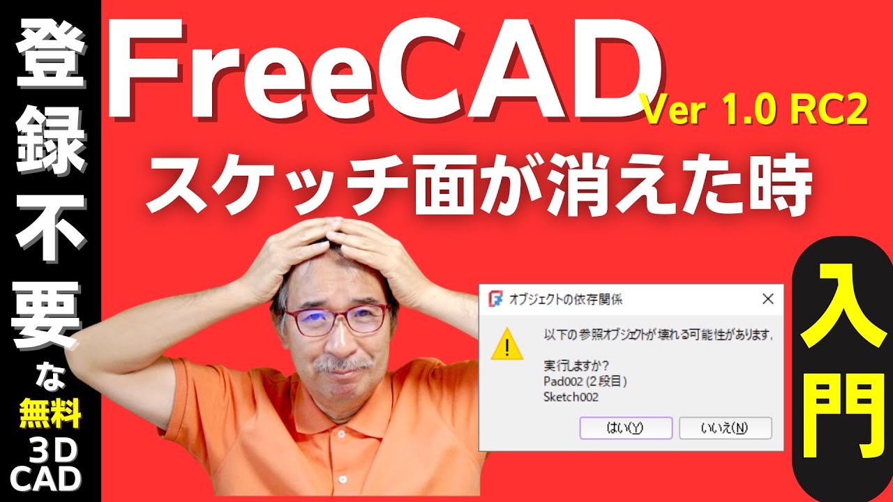 FreeCAD Ver1.0で始める3DCAD入門:エラー対応方法