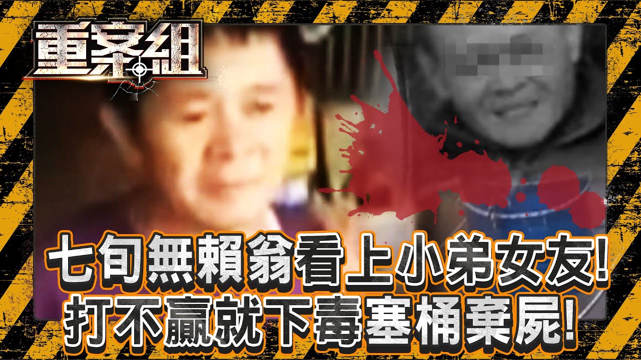 七旬無賴翁看上小弟女友「打不贏就下毒」塞桶棄屍！否認害命「連續2律師拒幫辯護」：這錢我不賺！《重案組》20250816｜楊茹涵 @ebcOhMyGod