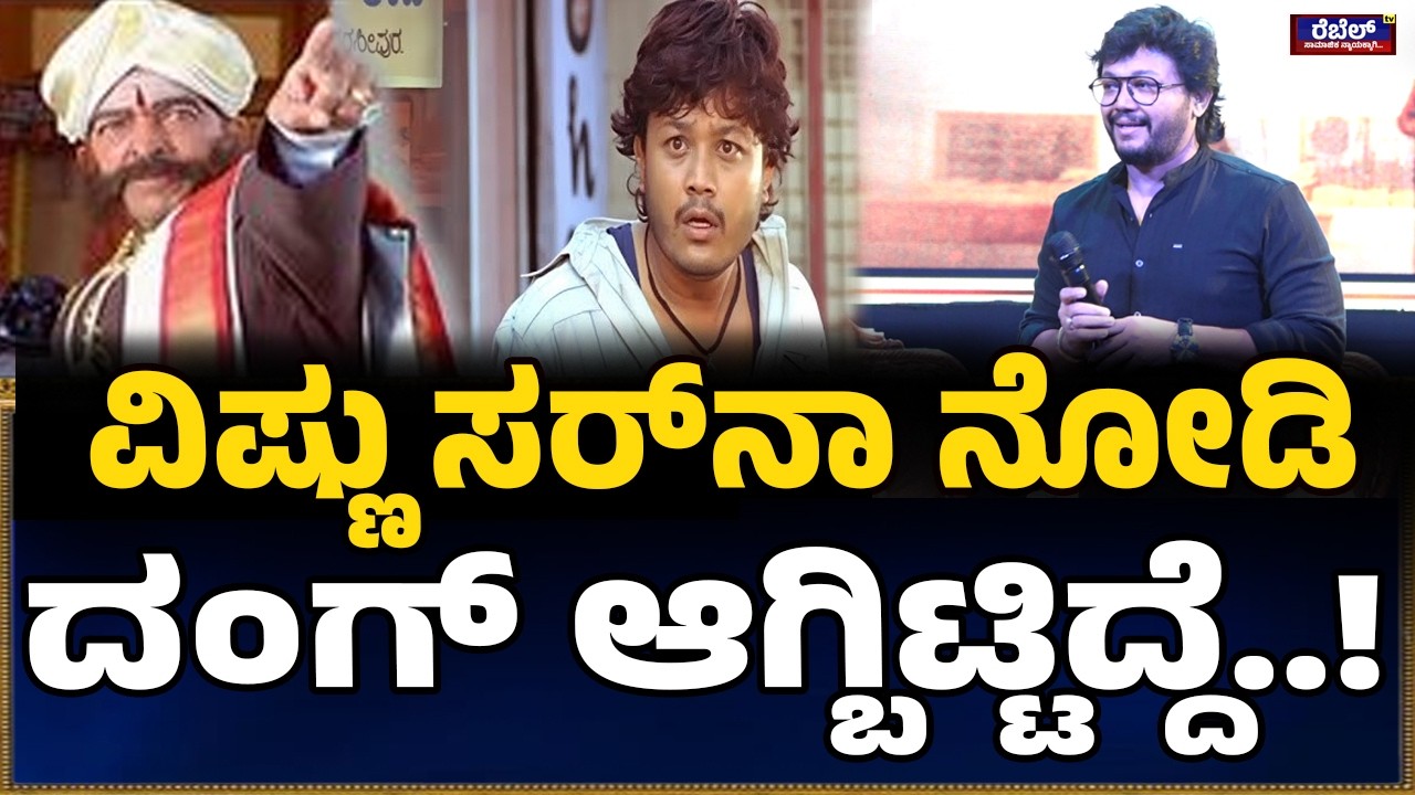 ಚಿತ್ರರಂಗಕ್ಕೆ ಬಂದಿದ್ದೇ ವಿಷ್ಣು ಸರ್‌ ಅವ್ರಿಂದ.! | Golden Star Ganesh | Dr Vishnuvardhan | Kotigobba |