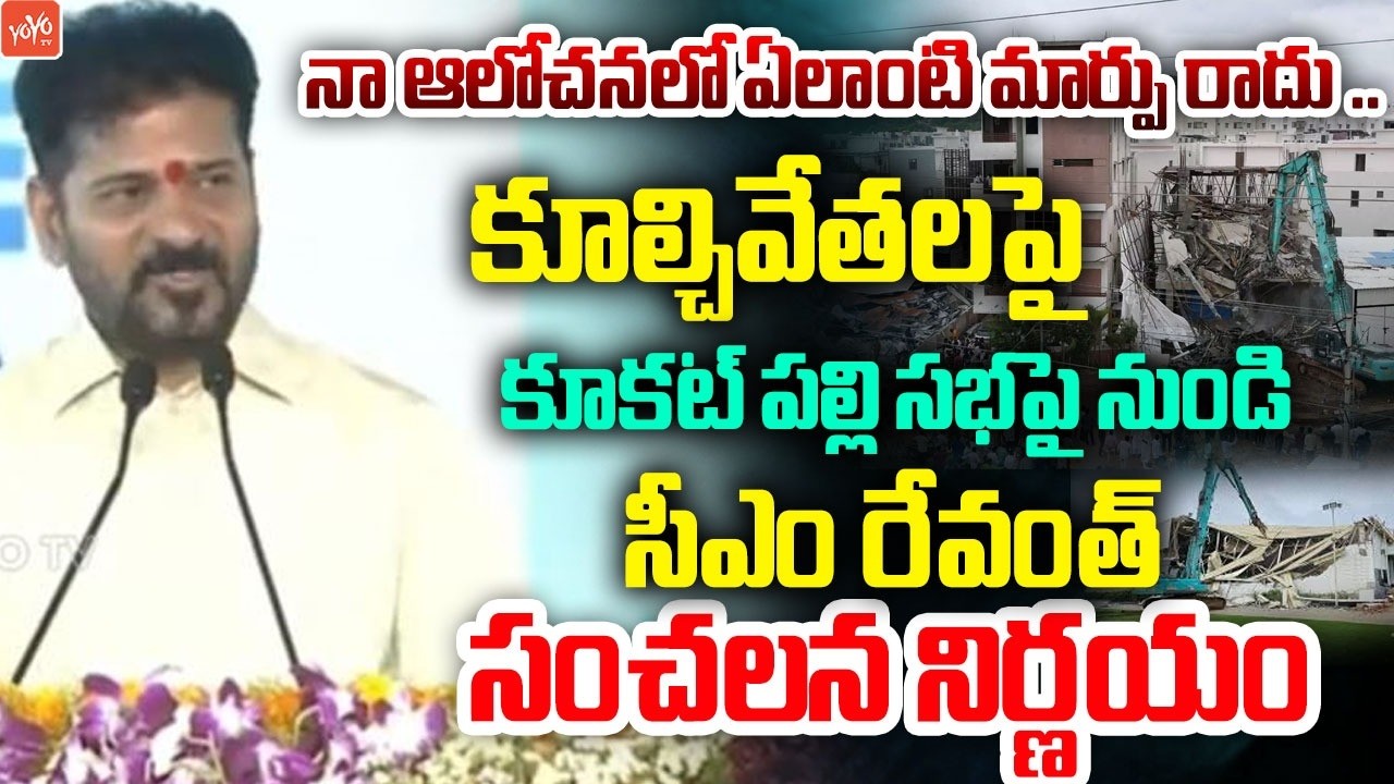 మీ తిట్లు నాకు ఆశీర్వాదం..CM Revanth Reddy Shocking Decision On Hydra Demolistion | YOYO TV Channel