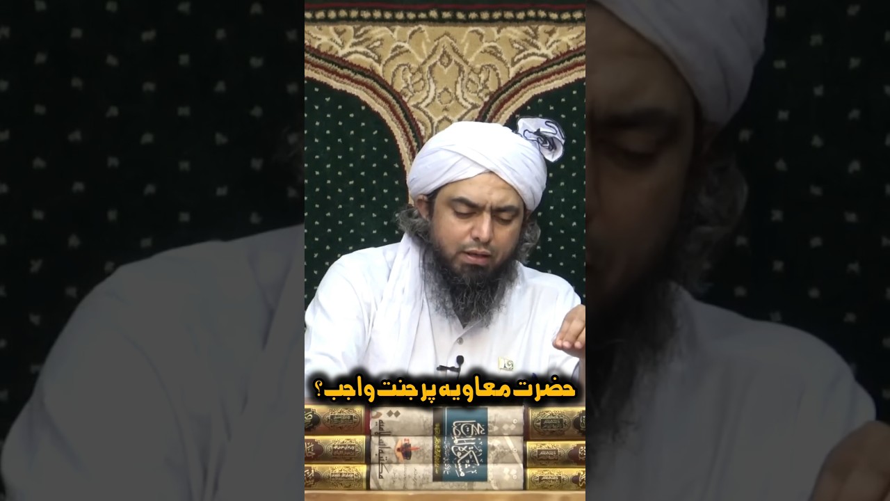 hazrat muawiya py jannat Wajib ? Engineer Muhammad Ali Mirza