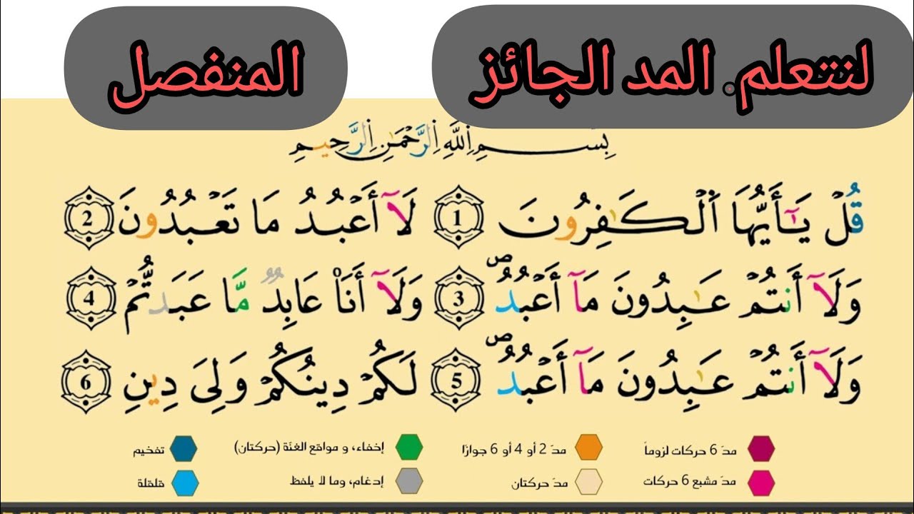 11 يناير 2025@قناة فريدة للقراءات . . المد الجائز المنفصل  . سورة الكافرون . لنتعلم صح