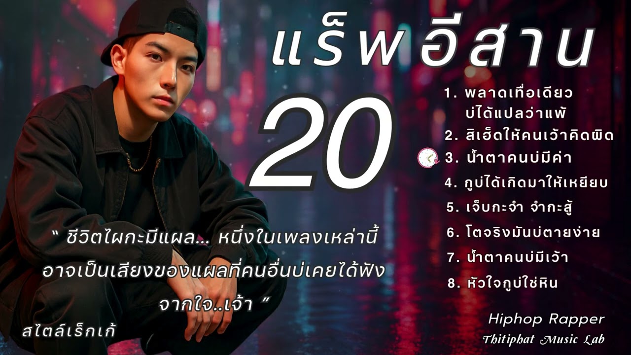 รวมแร็พอีสาน_ชุดที่ 20 แร็พของคนบ่มีค่า กับแผลในใจที่โดนเหยียบ / rapper / hiphop / ฮิปฮอป