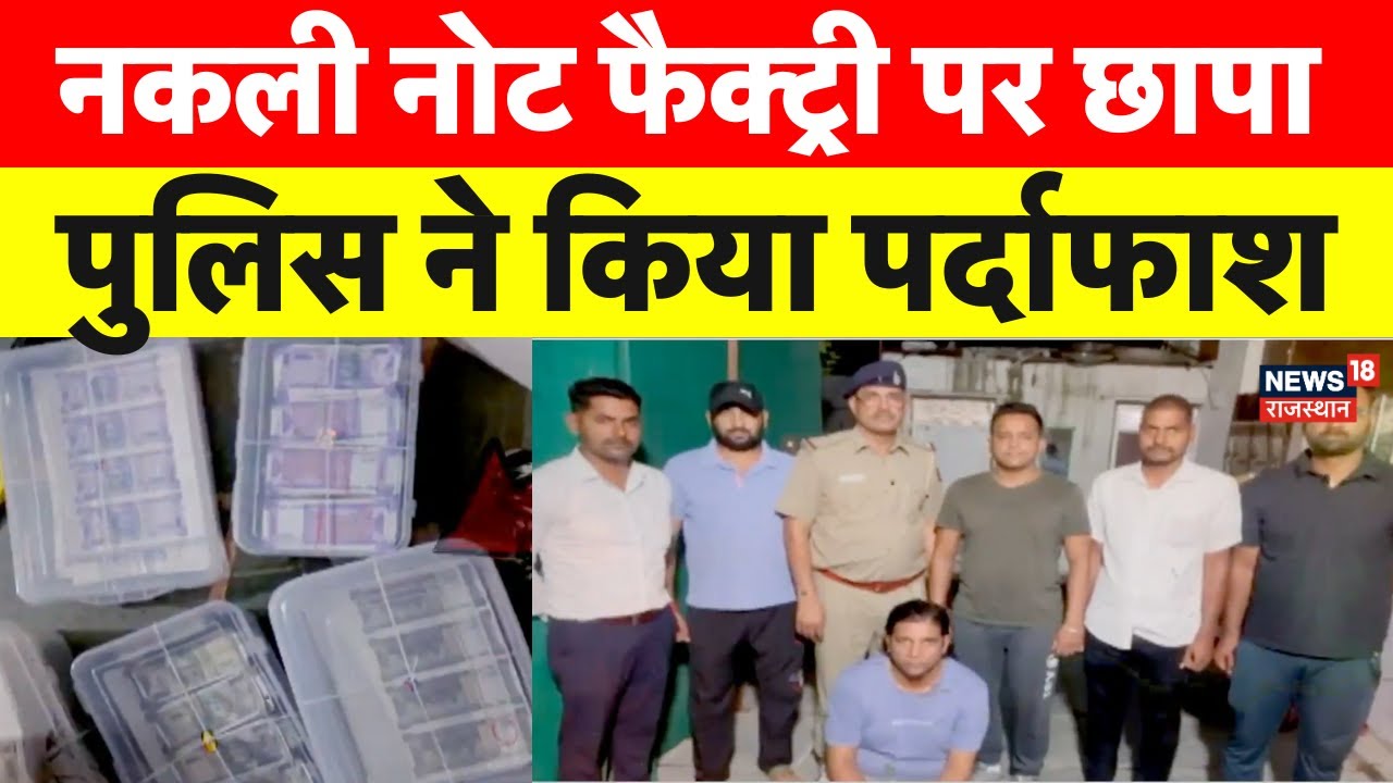 Jhalawar Fake Currency Factory Bust: झालावाड़ में नकली नोट फैक्ट्री का भंडाफोड़ ! | Rajasthan | Raid