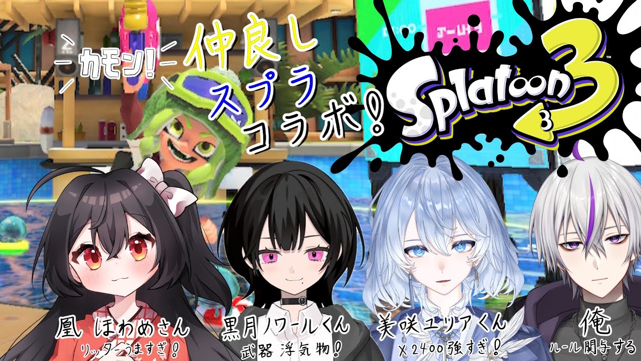 【#スプラトゥーン3 】自枠はじめてのコラボ！ / 美咲ユリアくん、黒月ノワールくん、凰ほわめさん【#個人勢  / 鎌刈クロバ】