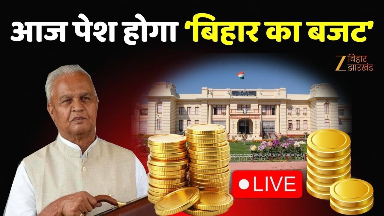 Bihar Budget Session 2026: आज पेश होगा बिहार का बजट LIVE