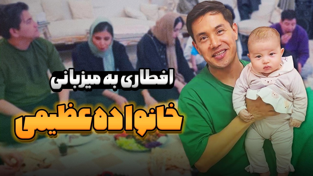 افطاری به میزبانی خانواده عظیمی