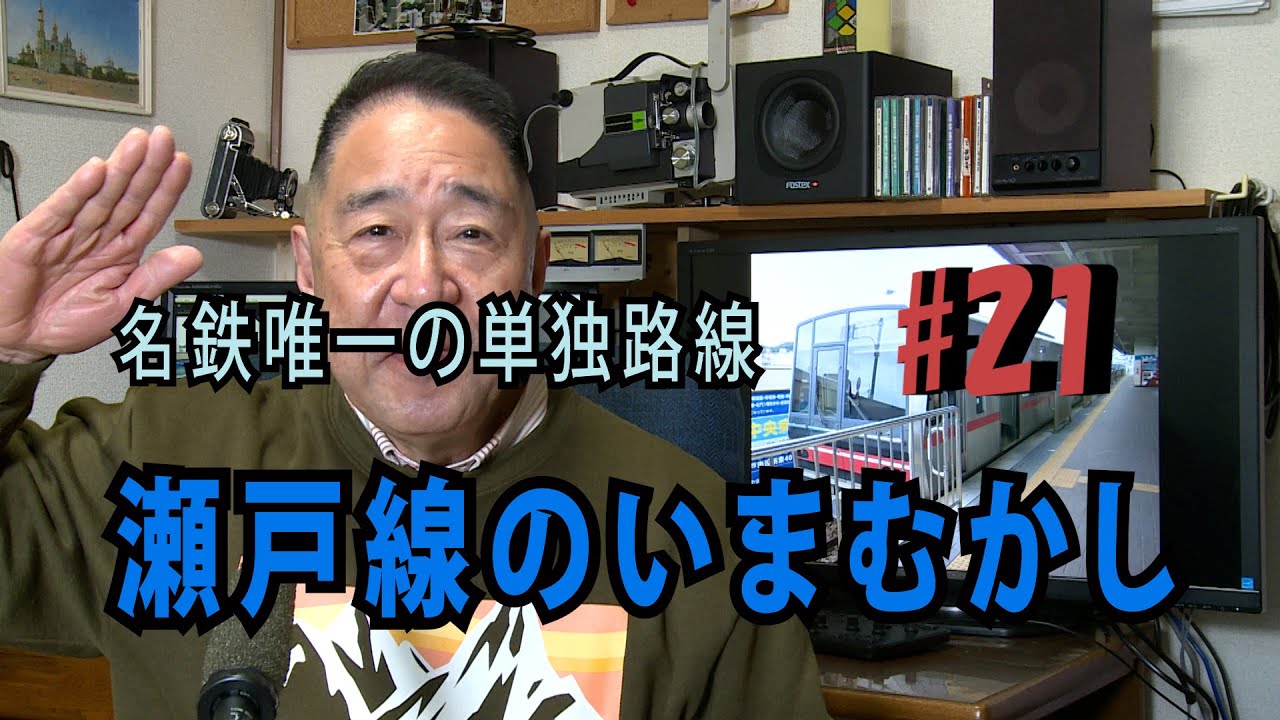 鉄アナ＃２１「名鉄瀬戸線　いまむかし」