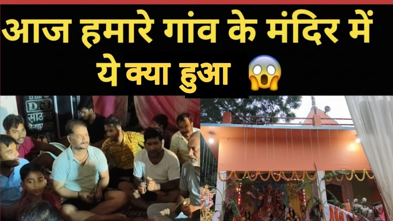 Aaj hamare gao ke mandir me ye kya hua 😱