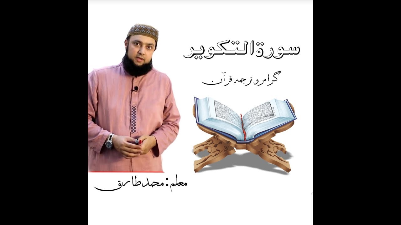 81 Surah Al Takweer Grammar and Translation urdu and tashreeh
