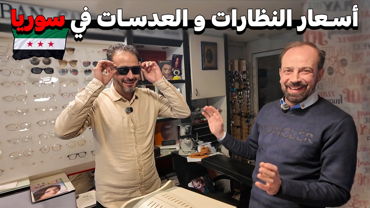 جولة في سوق النظارات بدمشق💸 أسعار جميع النظارات 👓 العدسات الاصقة 😎 نصائح مهمة🔥