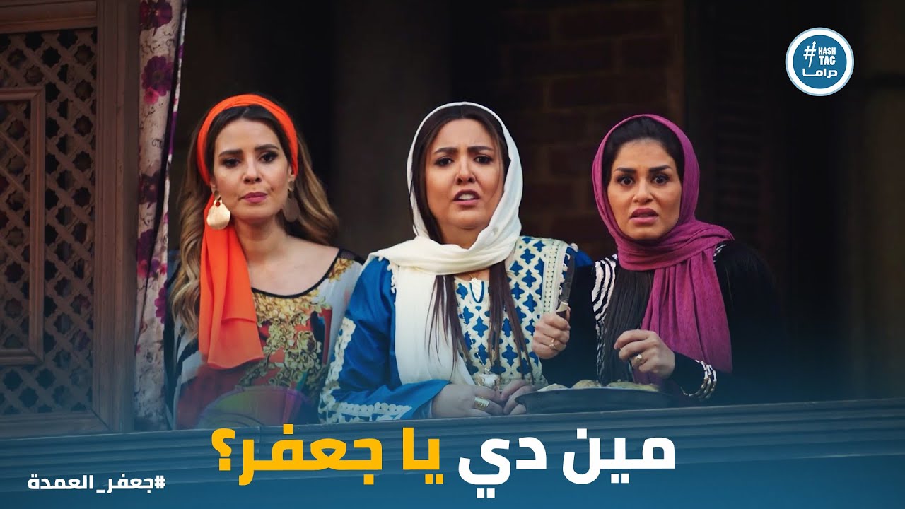 جعفر العمدة صدم حريمه بـ جوازه من الرابعة #جعفر_العمدة