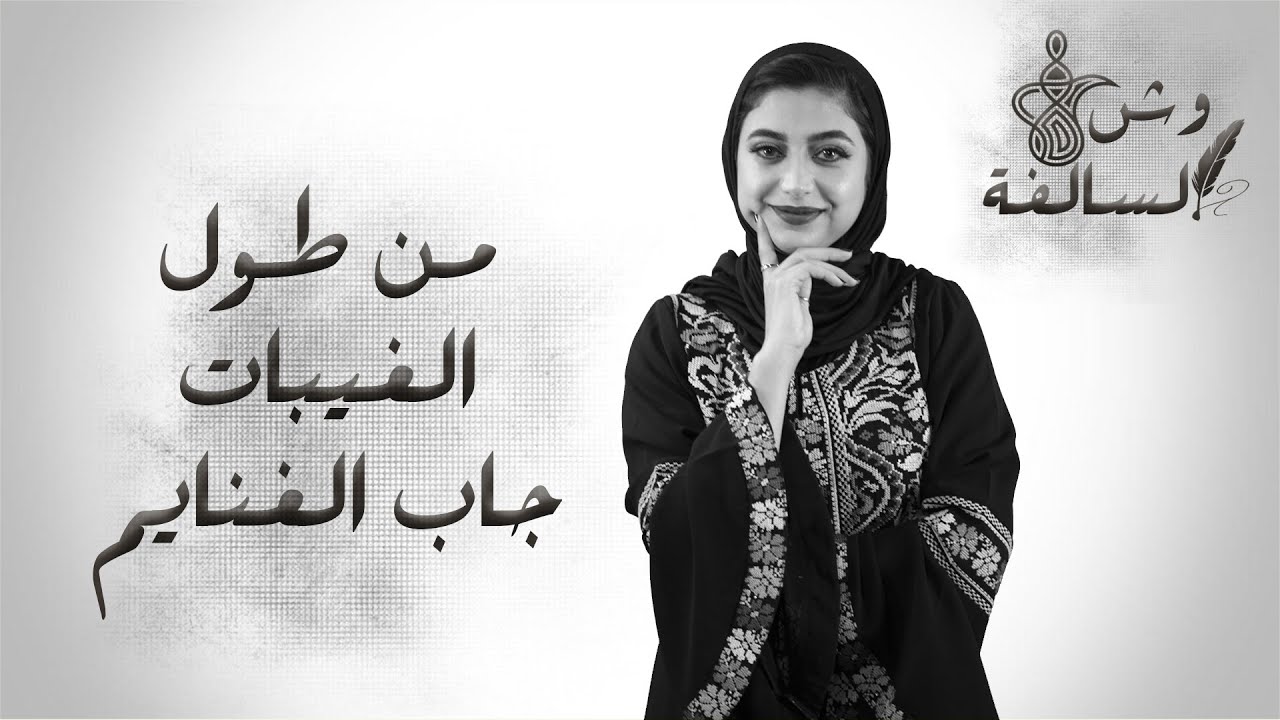 قصة مثل من طول الغيبات جاب الغنايم