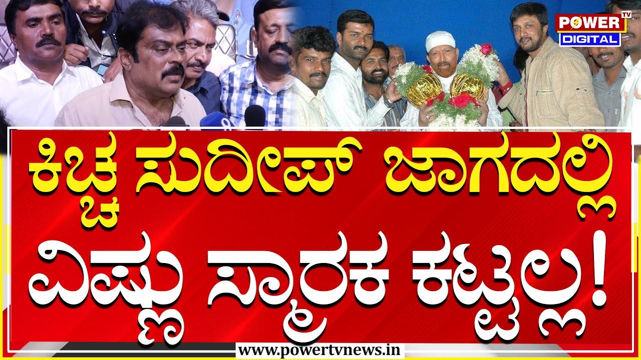K Manju On Vishnu Smaraka : Kichcha Sudeep ಜಾಗ ತಗೊಂಡಿದ್ದಾರೆ ; ಅಲ್ಲಿ ವಿಷ್ಣು ಸ್ಮಾರಕ ಕಟ್ಟಲ್ಲ! |Power TV