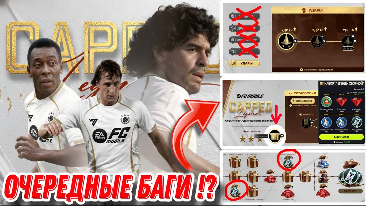 БАГ ИЛИ ЗАДУМКА CAPPED LEGENS FC MOBILE!? ЛАЙФХАК ПО НАВЫКАМ И ГЛАВАМ В СОБЫТИИ ЛЕГЕНДЫ СБОРНОЙ