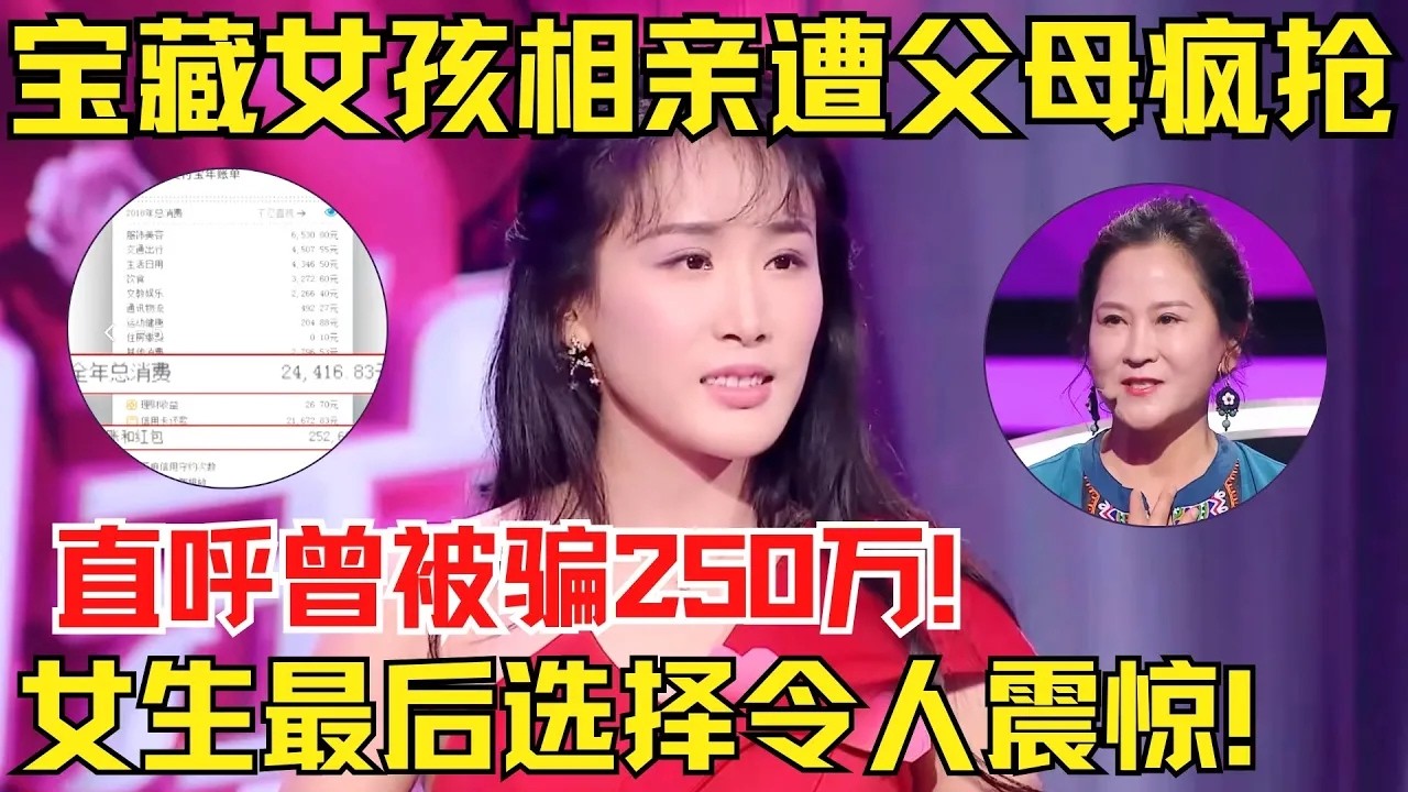 宝藏女孩相亲遭3对父母疯抢！女生直呼曾经被骗250万！女生最后选择令人震惊！【中国相亲秀】